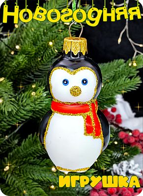 Елочная игрушка Пингвин черный, белый 8 см, стекло Елочные Сказки // пингвин black/white 1155