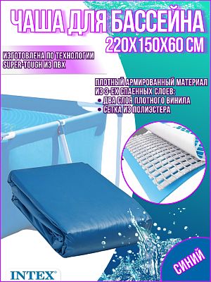 Чаша для бассейна INTEX 220х150х60 см 10942 Чаша для бассейна INTEX 220х150х60 см 10942