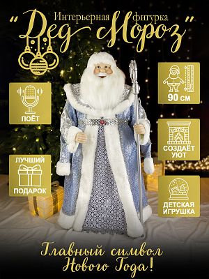 Дед Мороз с посохом 90 см голубой/белый Р-7102