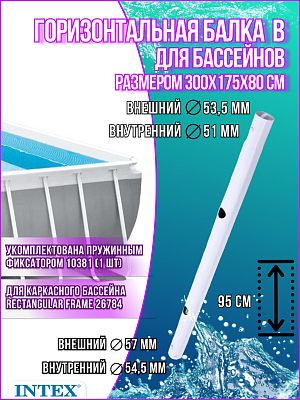 Горизонтальная балка для бассейнов (B) 300x175x80см Rectangular Frame 12210 Горизонтальная балка для бассейнов (B) 300x175x80см Rectangular Frame 12210