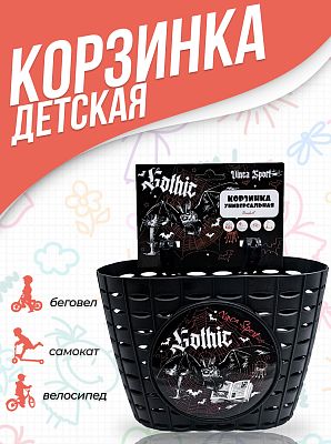 Велокорзина передняя Vinca sport Gothic детская черная P 06 Gothic