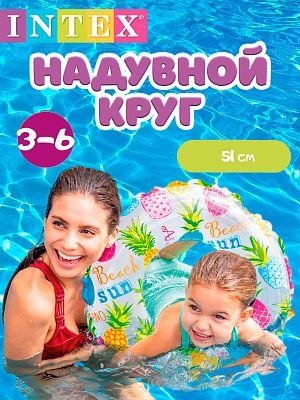 Надувной круг INTEX разноцветный 51 см   59230 ананасы