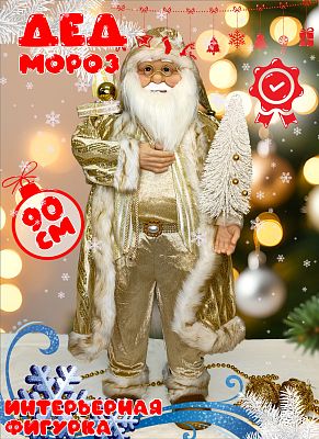 Дед Мороз  96 см шампань Р-8275/S1329-36 Дед Мороз  96 см шампань Р-8275/S1329-36