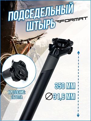 Подседельный штырь FORMAT SP-C255, 31.6 x 350 мм, алюминий черный, FSESPC255001 Подседельный штырь FORMAT SP-C255, 31.6 x 350 мм, алюминий черный, FSESPC255001