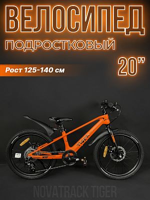 Велосипед горный Novatrack TIGER 20"  6 ск. оранжевый 20MHD.TIGER.OR4 2023