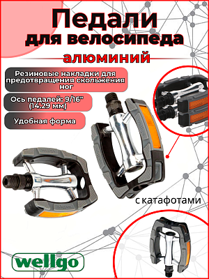 Педали Wellgo C098, 90x80х20, алюминий с прорезиненной подошвой, 9/16", шариковые/насыпные, черный/х