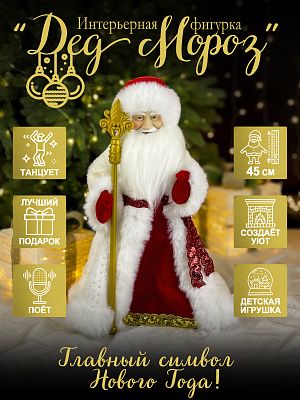 Дед Мороз музыкальный, танцующий 45 см белый, красный Р-1835-2023