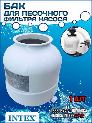 Бак для песочного фильтра насоса (28646, 26646, SF80220) INTEX 12712