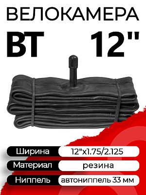 Велокамера BT 12"x1.75/2.125 Х92422 автониппель (AV, Schrader) 33 мм прямой, Х92422