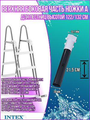 Верхняя боковая часть ножки А для лестниц (28076/28077) 12653АА Верхняя боковая часть ножки А для лестниц (28076/28077) 12653АА