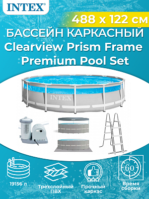 Бассейн каркасный Clearview Prism Frame Premium Pool Set 488х122 см, арт. 26730