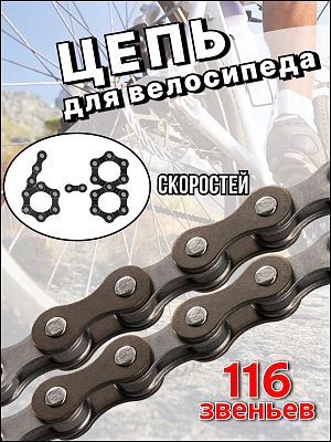 Цепь Bike Parts F30, 6/7/8 ск., Х113098 Цепь Bike Parts F30, 6/7/8 ск., Х113098
