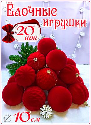 Набор шаров 10 см 20 шт красный SX-20834-1