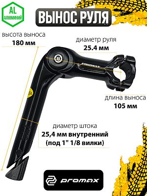 Вынос руля PROMAX MQ-565 регулируемый -10-50°, 105x180 мм, руль 25.4 мм, шток 25.4 мм внутренний (по Вынос руля PROMAX MQ-565 регулируемый -10-50°, 105x180 мм, руль 25.4 мм, шток 25.4 мм внутренний (по