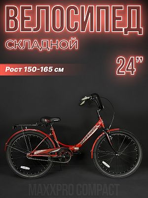 Велосипед городской складной MAXXPRO COMPACT 24 24"   ск. красный Z24-3 