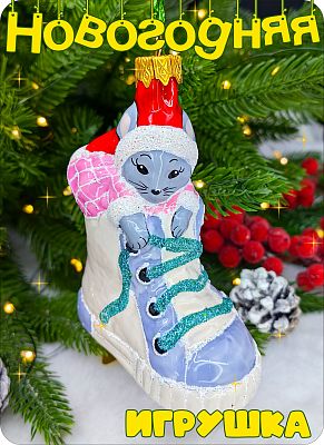 Елочная игрушка Мышонок белый 10 см, стекло Елочные Сказки // Мышонок  в ботинке Елочная игрушка Мышонок белый 10 см, стекло Елочные Сказки // Мышонок  в ботинке