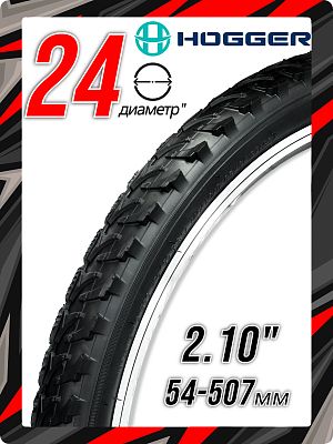 Велопокрышка HOGGER 24"x2.10 (54-507) P182 30 TPI черный 00-00000839 Велопокрышка HOGGER 24"x2.10 (54-507) P182 30 TPI черный 00-00000839