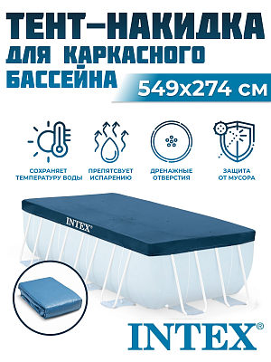 Тент для каркасных бассейнов INTEX 549х274 см 10756