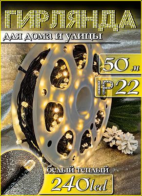 Светодиодная нить 50 м, белый теплый 240 LED, 8 режимов, провод черный, К130-774