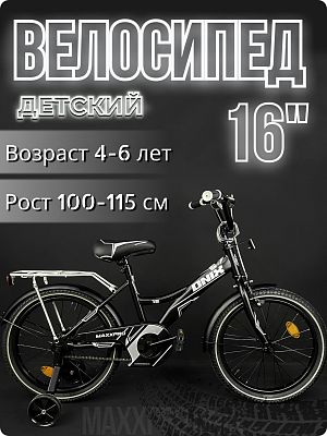 Велосипед детский MAXXPRO ONIX 16"  черный/белый ONIX-N16-2-2025 2025