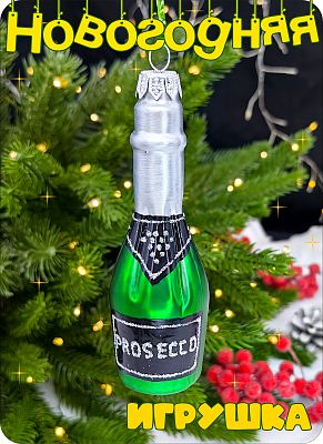 Елочная игрушка Шампанское серебристый 12 см, стекло Елочные Сказки // шампанское silver 1135
