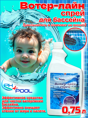 Средство для очистки PH+POOL Вотер-лайн спрей 0,75 л. Жидкий 360007/360025