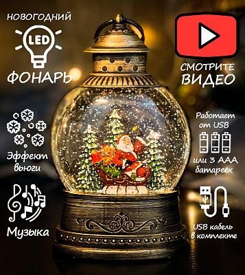 Новогодний фонарик музыкальный Дед Мороз на санях 21 см Р-5045-3/Р-5045-A/К130-930