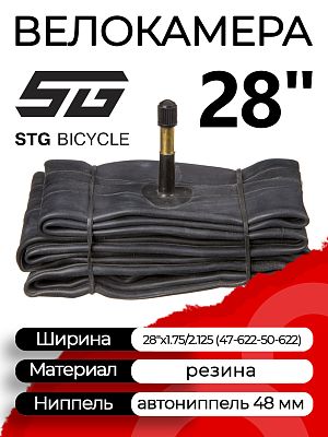 Велокамера STG 28"x1.75/2.125 (47-622 - 50-622) автониппель (AV, Schrader) 48 мм прямой, Х82424