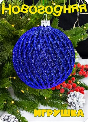 Елочная игрушка шар  темно-синий 8 см Шар пластик Dblue 2-71 Елочная игрушка шар  темно-синий 8 см Шар пластик Dblue 2-71