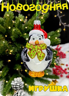 Елочная игрушка Пингвин большой белый/черный 12 см, стекло Елочные Сказки // Пингвин румяный-1212