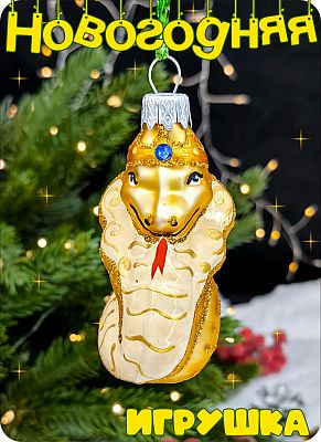 Елочная игрушка змея золотой 7 см, стекло Елочные Сказки // кобра-1231