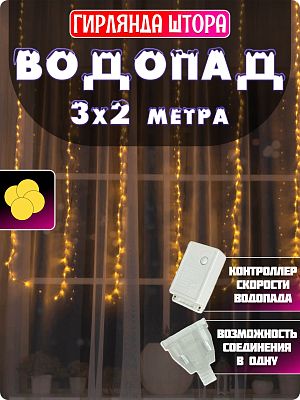 Светодиодный занавес водопад 3х2 280 LED белый теплый Р-1218