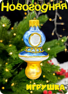 Елочная игрушка Соска голубой 7 см, стекло Елочные Сказки // соска голубая 1145