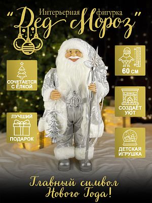 Дед Мороз с ел. и посохом 60 см белый/серый Р-7070/S1240-24