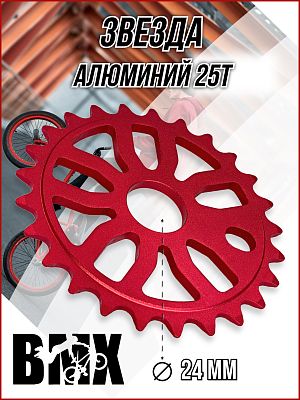 Звезда передняя для BMX Samox CW-1416M, 1/2"x1/8"x25T, алюминий красный CW-1416M-25-RED