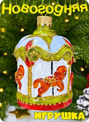 Елочная игрушка Карусель Голубой/зеленый 8 см, стекло Елочные Сказки // карусель BLUE/GREEN