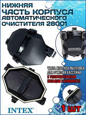 Чистящий корпус для автоматических очистителей  INTEX 11750 Чистящий корпус для автоматических очистителей  INTEX 11750