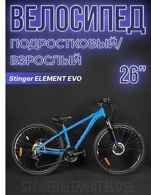 Велосипед горный Stinger ELEMENT EVO SE 26" 18" 21 скорость (3x7) ск. синий 26AHD.ELEMEVO.18BL22 202