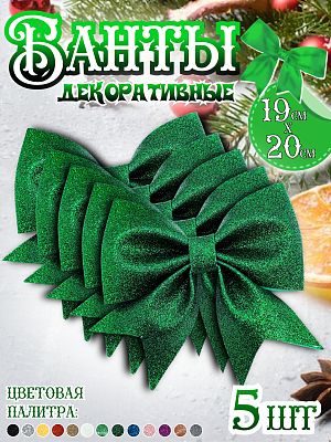 Бант 19х20 зеленый темный 5шт Набор бантов С-1981Dgreen- 5шт Бант 19х20 зеленый темный 5шт Набор бантов С-1981Dgreen- 5шт