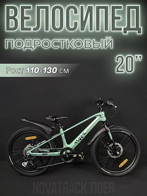 Велосипед горный Novatrack TIGER 20"  светло-зелёный 20MHD.TIGER.GN4 