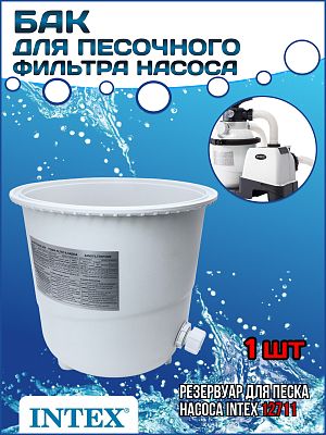 Бак для песочного фильтра насоса 26644 SF90220 INTEX 12711 Бак для песочного фильтра насоса 26644 SF90220 INTEX 12711