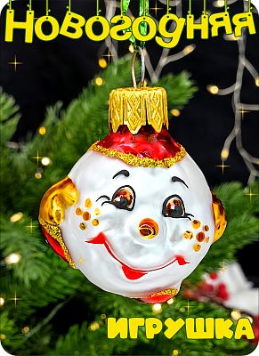 Елочная игрушка Колобок серебристый 4 см, стекло Елочные Сказки // колобок 1124