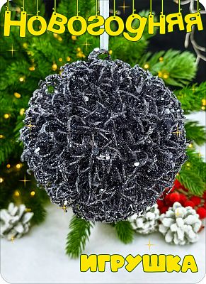 Шар 12 см 1 шт черный 9918849