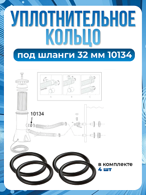 Уплотнительное кольцо на фильтрующий насос под соединение (32 мм) Комплект 4 шт INTEX 10134(4)