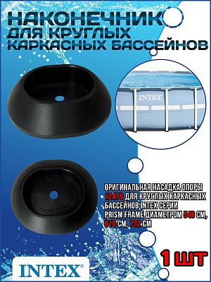Насадка опоры для каркасных бассейнов Prism Frame 12476