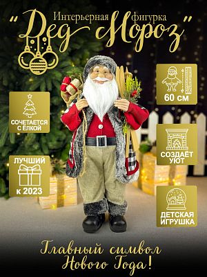 Дед Мороз  60 см красно-серый S1153-24