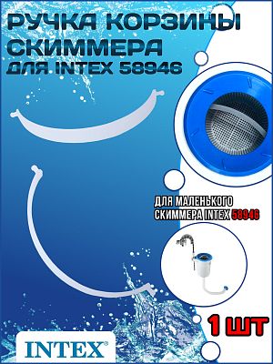 РУЧКА КОРЗИНЫ СКИММЕРА INTEX INTEX 10534