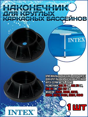 Наконечник опоры для круглых бассейнов Metal Frame Intex 10309