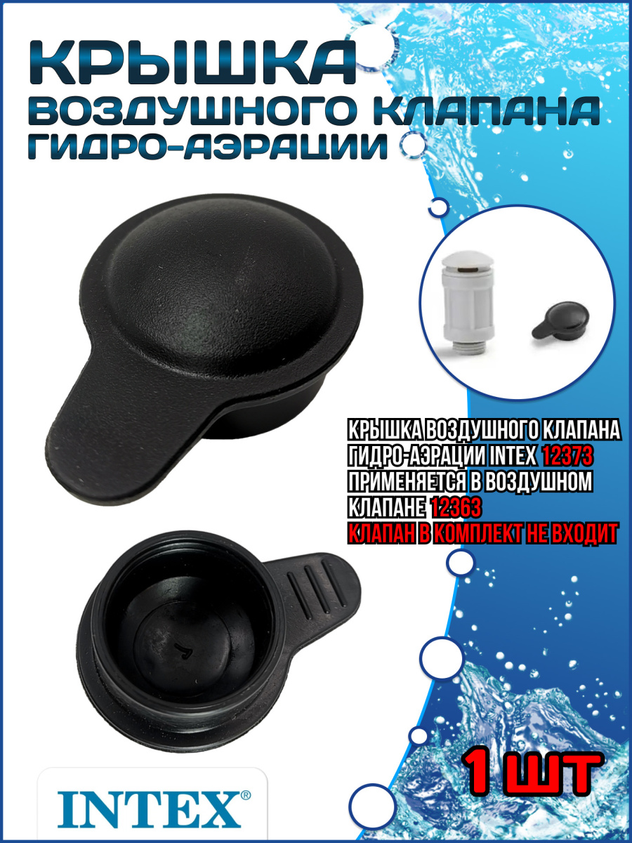 Крышка воздушного клапана гидро-аэрации 12373 Крышка воздушного клапана гидро-аэрации 12373
