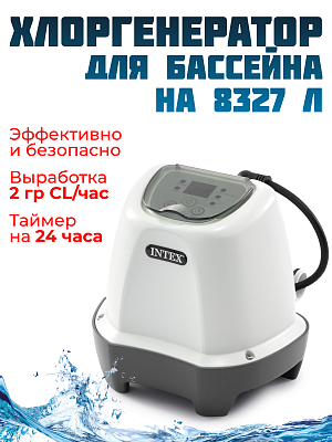 Хлоргенератор 1136-3785 л/час 20 W INTEX 26662